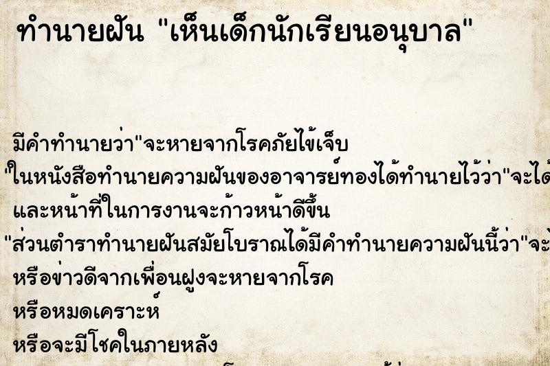 ทำนายฝัน เห็นเด็กนักเรียนอนุบาล ทำนายฝัน เห็นเด็กนักเรียนอนุบาล