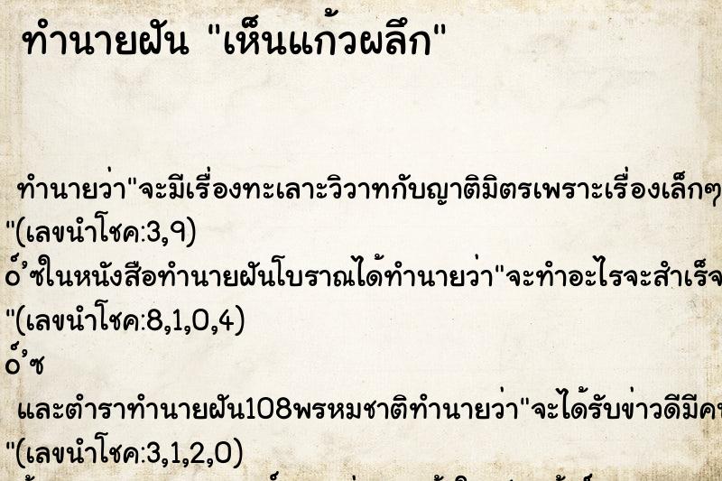 ทำนายฝันทำนายฝันเห็นแก้วผลึก