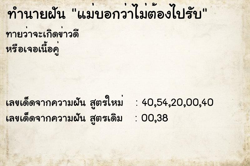 ทำนายฝันทำนายฝันแม่บอกว่าไม่ต้องไปรับ