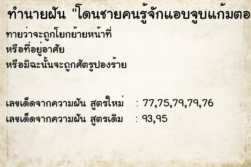 ทำนายฝันทำนายฝันโดนชายคนรู้จักแอบจูบแก้มตอนหลับ