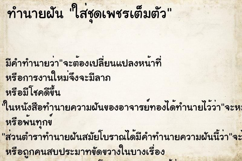 ทำนายฝัน ใส่ชุดเพชรเต็มตัว ทำนายฝัน ใส่ชุดเพชรเต็มตัว