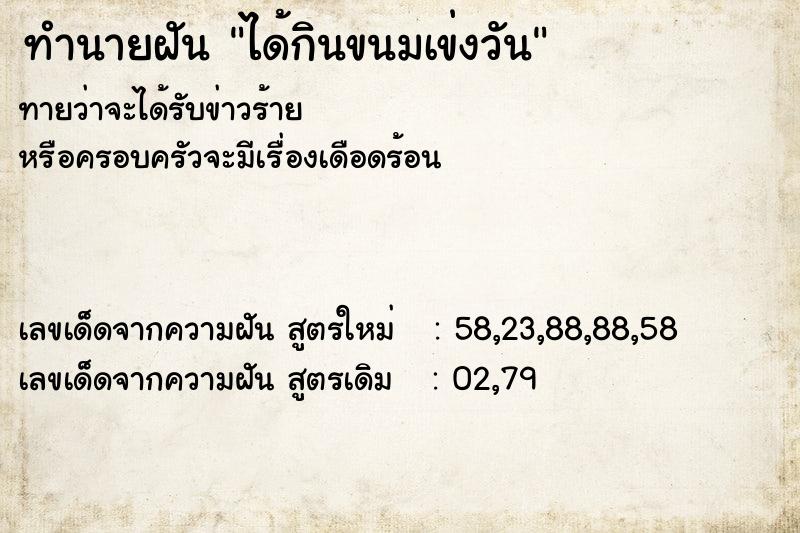 ทำนายฝันทำนายฝันได้กินขนมเข่งวัน