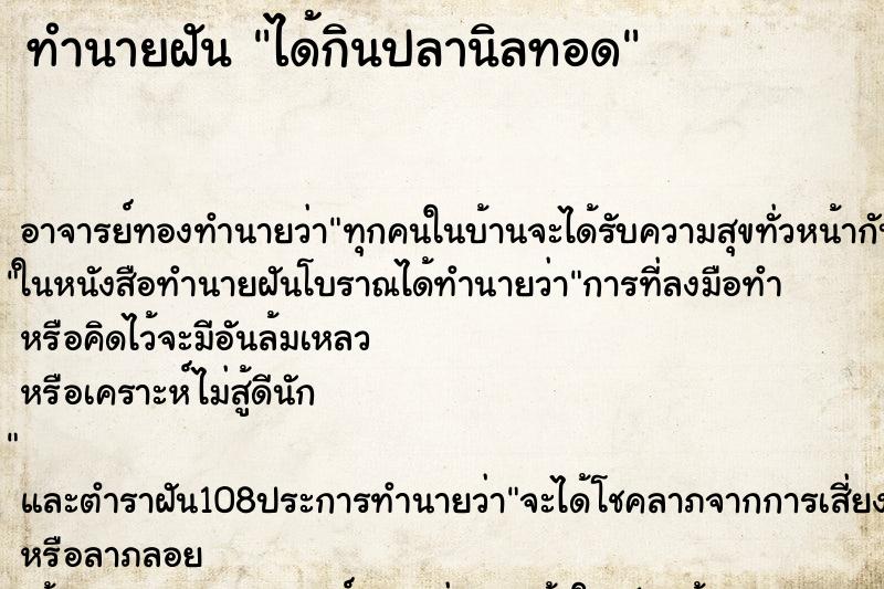 ทำนายฝัน ได้กินปลานิลทอด