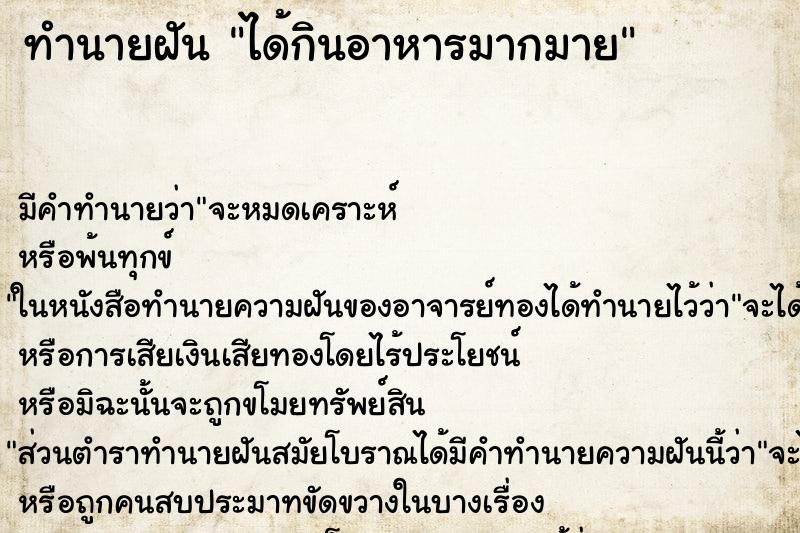 ทำนายฝันทำนายฝันได้กินอาหารมากมาย