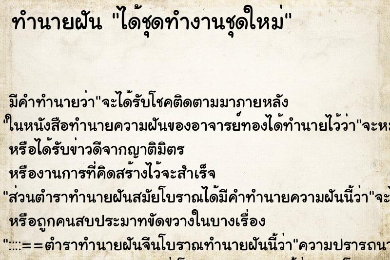 ทำนายฝันทำนายฝันได้ชุดทำงานชุดใหม่