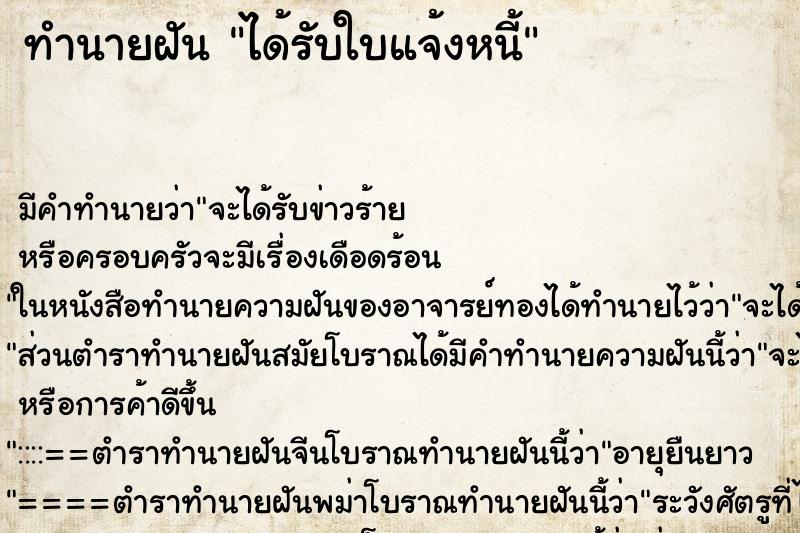 ทำนายฝันทำนายฝันได้รับใบแจ้งหนี้