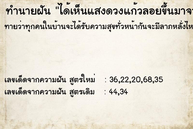 ทำนายฝันทำนายฝันได้เห็นแสงดวงแก้วลอยขึ้นมาจากน้ำ