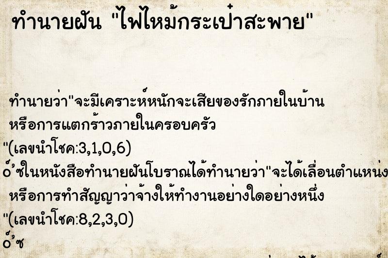 ทำนายฝันทำนายฝันไฟไหม้กระเป๋าสะพาย