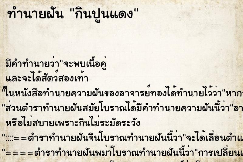 ทำนายฝันทำนายฝันกินปูนแดง