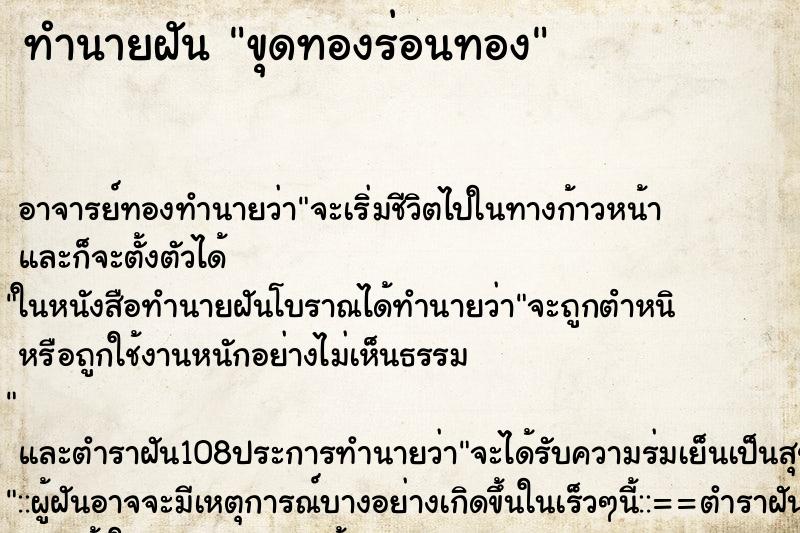 ทำนายฝัน ขุดทองร่อนทอง