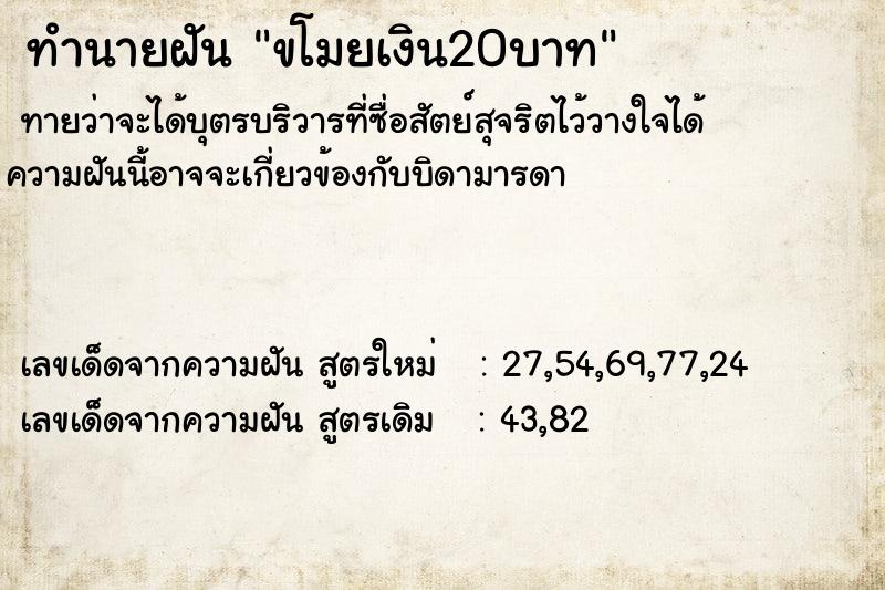 ทำนายฝันทำนายฝันขโมยเงิน20บาท