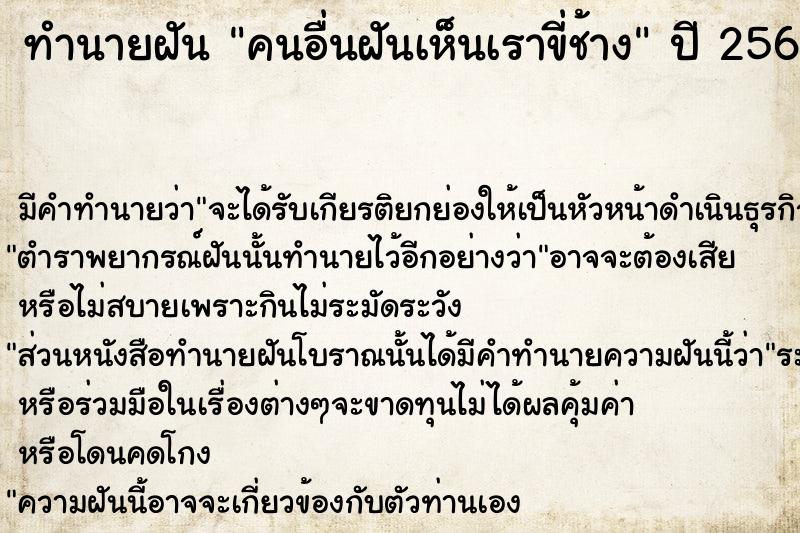 ทำนายฝัน คนอื่นฝันเห็นเราขี่ช้าง ทำนายฝัน คนอื่นฝันเห็นเราขี่ช้าง