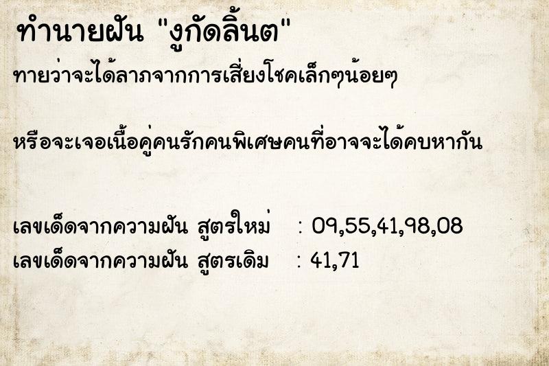 ทำนายฝัน งูกัดลิ้นต ทำนายฝัน งูกัดลิ้นต