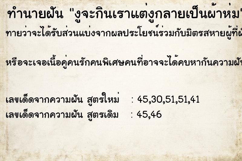 ทำนายฝันงูจะกินเราแต่งูกลายเป็นผ้าห่ม ทำนายฝันทำนายฝันงูจะกินเราแต่งูกลายเป็นผ้าห่ม