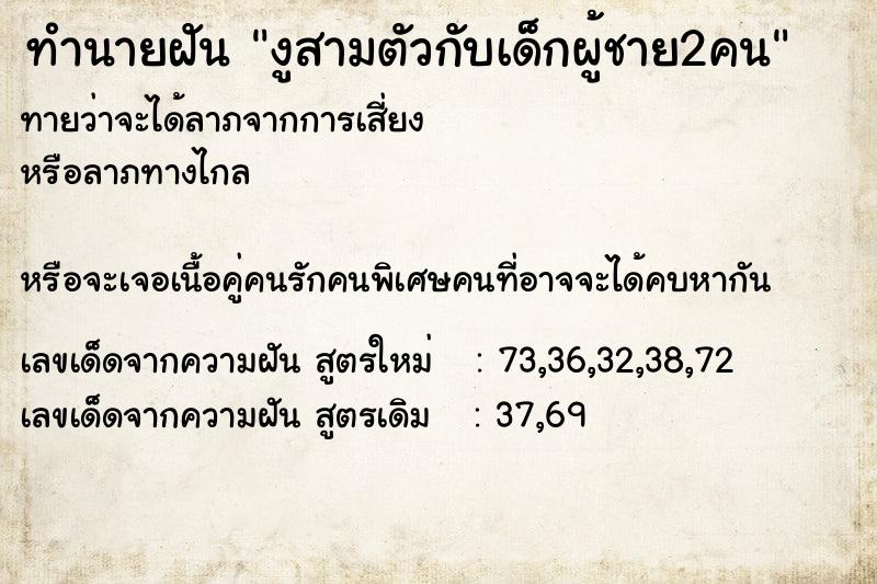 ทำนายฝันงูสามตัวกับเด็กผู้ชาย2คน ทำนายฝันทำนายฝันงูสามตัวกับเด็กผู้ชาย2คน