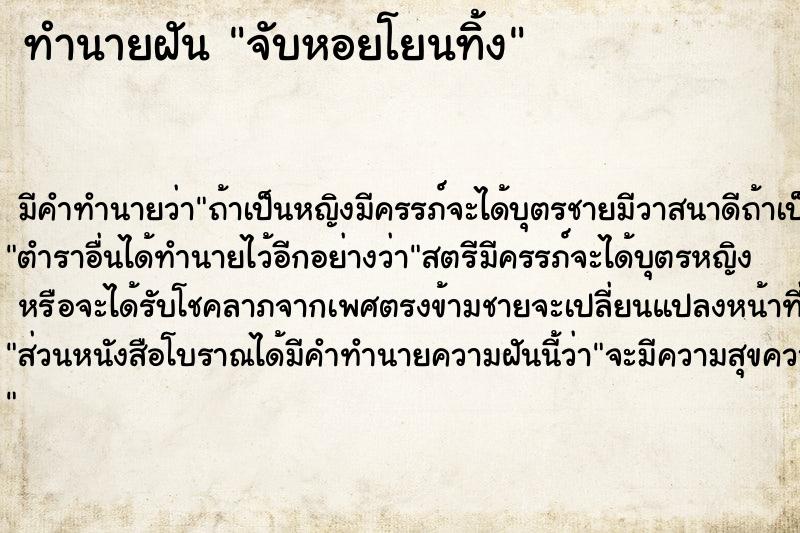 ทำนายฝันจับหอยโยนทิ้ง ทำนายฝันทำนายฝันจับหอยโยนทิ้ง