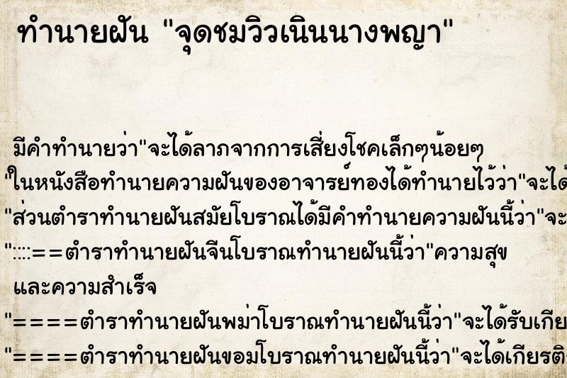 ทำนายฝันจุดชมวิวเนินนางพญา ทำนายฝันทำนายฝันจุดชมวิวเนินนางพญา