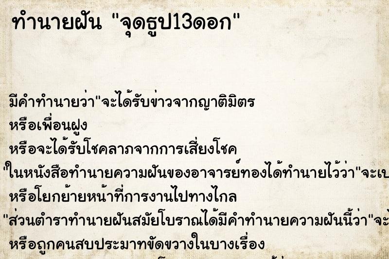 ทำนายฝันจุดธูป13ดอก ทำนายฝันทำนายฝันจุดธูป13ดอก