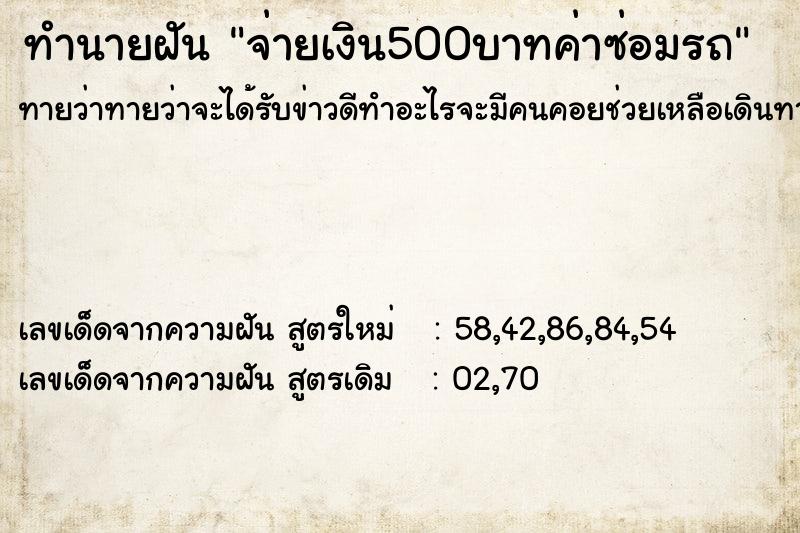 ทำนายฝันจ่ายเงิน500บาทค่าซ่อมรถ ทำนายฝันทำนายฝันจ่ายเงิน500บาทค่าซ่อมรถ