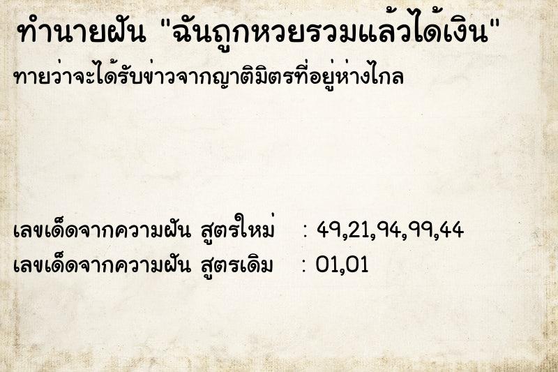 ทำนายฝันทำนายฝันฉันถูกหวยรวมแล้วได้เงิน