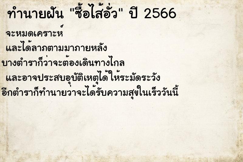 ทำนายฝันทำนายฝันซื้อไส้อั่ว