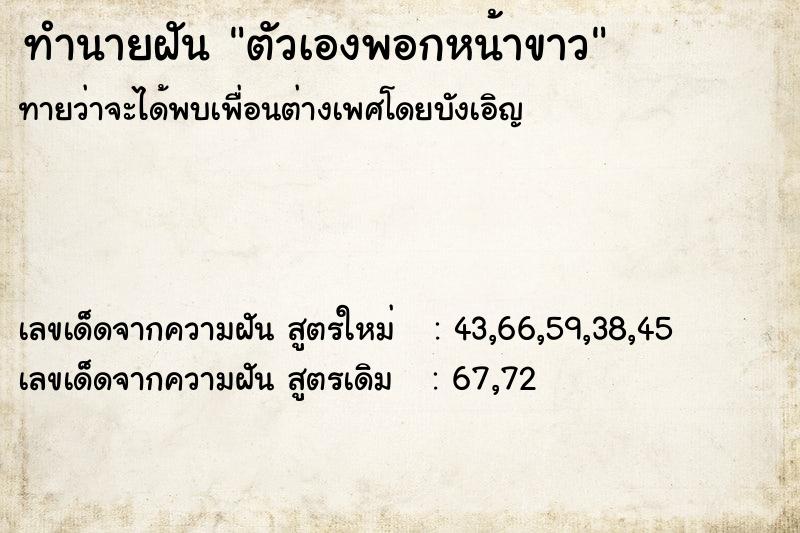 ทำนายฝัน ตัวเองพอกหน้าขาว ทำนายฝัน ตัวเองพอกหน้าขาว
