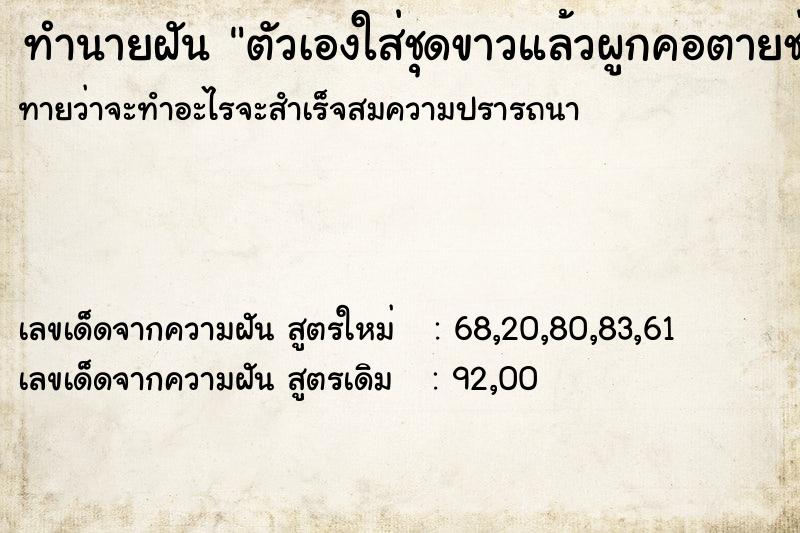 ทำนายฝันทำนายฝันตัวเองใส่ชุดขาวแล้วผูกคอตายช่วงเช้ามืด