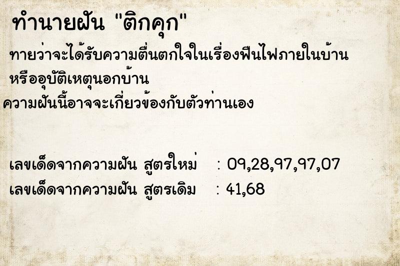 ทำนายฝันทำนายฝันติกคุก