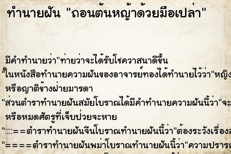 ทำนายฝันทำนายฝันถอนต้นหญ้าด้วยมือเปล่า