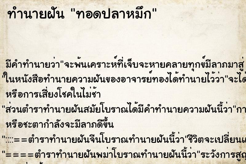 ทำนายฝัน ทอดปลาหมึก ตำราโบราณ แม่นที่สุดในโลก