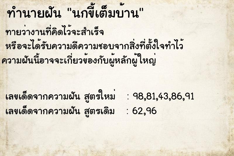 ทำนายฝันนกขี้เต็มบ้าน ทำนายฝันทำนายฝันนกขี้เต็มบ้าน