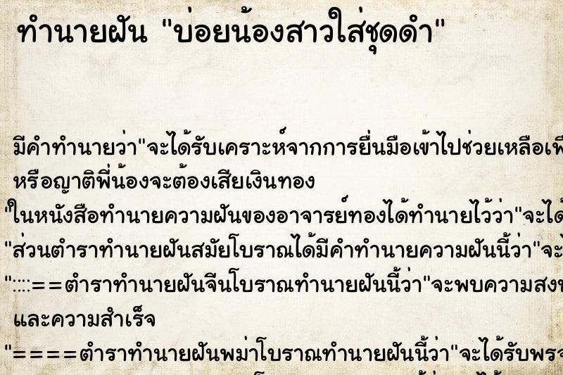ทำนายฝันบ่อยน้องสาวใส่ชุดดำ ทำนายฝันทำนายฝันบ่อยน้องสาวใส่ชุดดำ