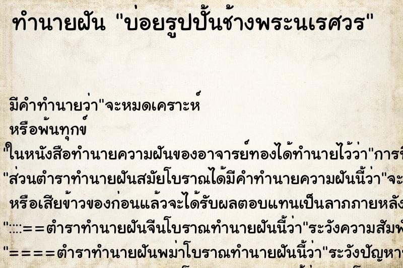 ทำนายฝันบ่อยรูปปั้นช้างพระนเรศวร ทำนายฝันทำนายฝันบ่อยรูปปั้นช้างพระนเรศวร