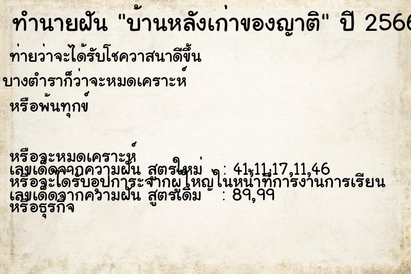 ทำนายฝัน บ้านหลังเก่าของญาติ ทำนายฝัน บ้านหลังเก่าของญาติ