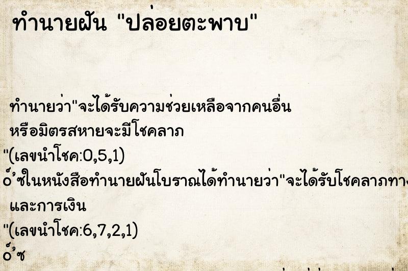 ทำนายฝันทำนายฝันปล่อยตะพาบ