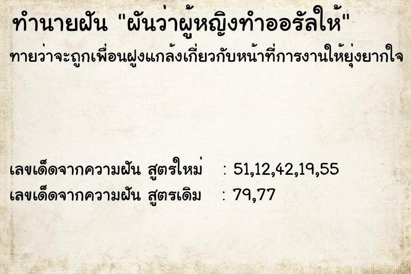 ทำนายฝันผันว่าผู้หญิงทำออรัลให้ ทำนายฝันทำนายฝันผันว่าผู้หญิงทำออรัลให้