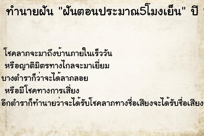 ทำนายฝัน ฝันตอนประมาณ5โมงเย็น ตำราโบราณ แม่นที่สุดในโลก