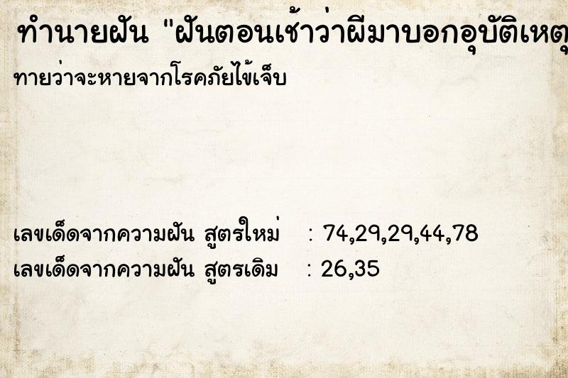 ทำนายฝันฝันตอนเช้าว่าผีมาบอกอุบัติเหตุ ทำนายฝันทำนายฝันฝันตอนเช้าว่าผีมาบอกอุบัติเหตุ