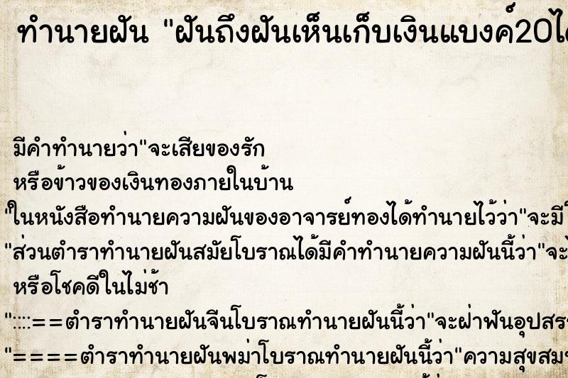 ทำนายฝันทำนายฝันฝันถึงฝันเห็นเก็บเงินแบงค์20ได้หลายใบแล