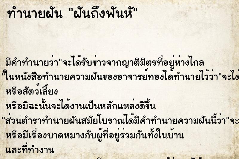 ทำนายฝันทำนายฝันฝันถึงฟันหั