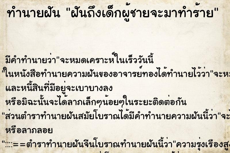ทำนายฝัน ฝันถึงเด็กผู้ชายจะมาทำร้าย ทำนายฝัน ฝันถึงเด็กผู้ชายจะมาทำร้าย