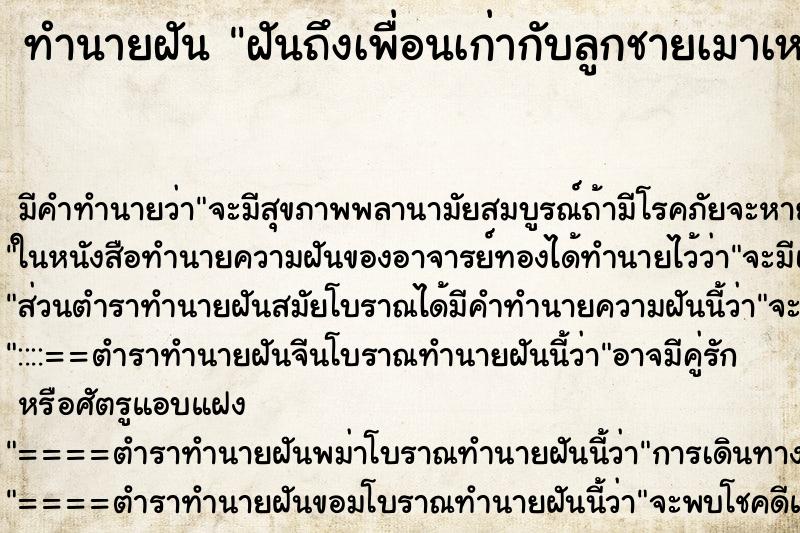 ทำนายฝัน ฝันถึงเพื่อนเก่ากับลูกชายเมาเหล้า ทำนายฝัน ฝันถึงเพื่อนเก่ากับลูกชายเมาเหล้า