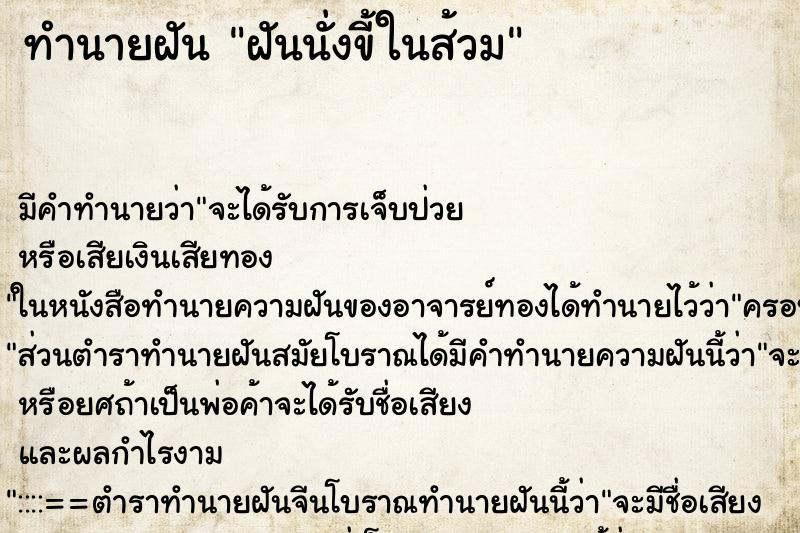 ทำนายฝัน ฝันนั่งขี้ในส้วม ทำนายฝัน ฝันนั่งขี้ในส้วม