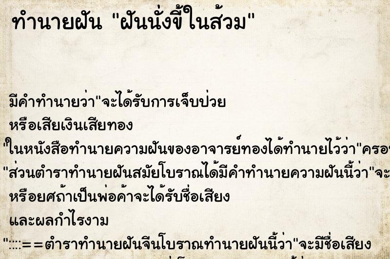 ทำนายฝัน ฝันนั่งขี้ในส้วม ตำราโบราณ แม่นที่สุดในโลก