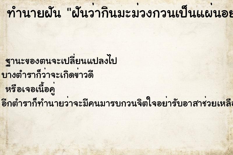ทำนายฝันฝันว่ากินมะม่วงกวนเป็นแผ่นอย่างอร่อย ทำนายฝันทำนายฝันฝันว่ากินมะม่วงกวนเป็นแผ่นอย่างอร่อย