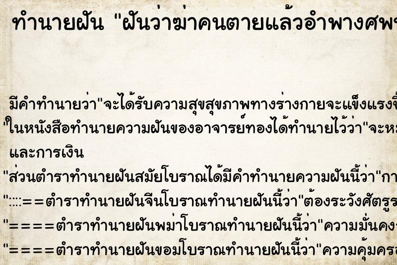 ทำนายฝันทำนายฝันฝันว่าฆ่าคนตายแล้วอำพางศพทำลายหลักฐาน