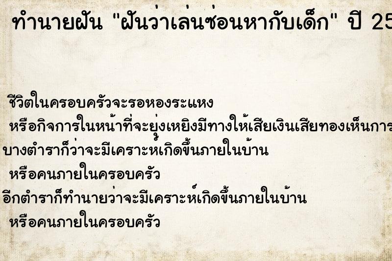 ทำนายฝันทำนายฝันฝันว่าเล่นซ่อนหากับเด็ก