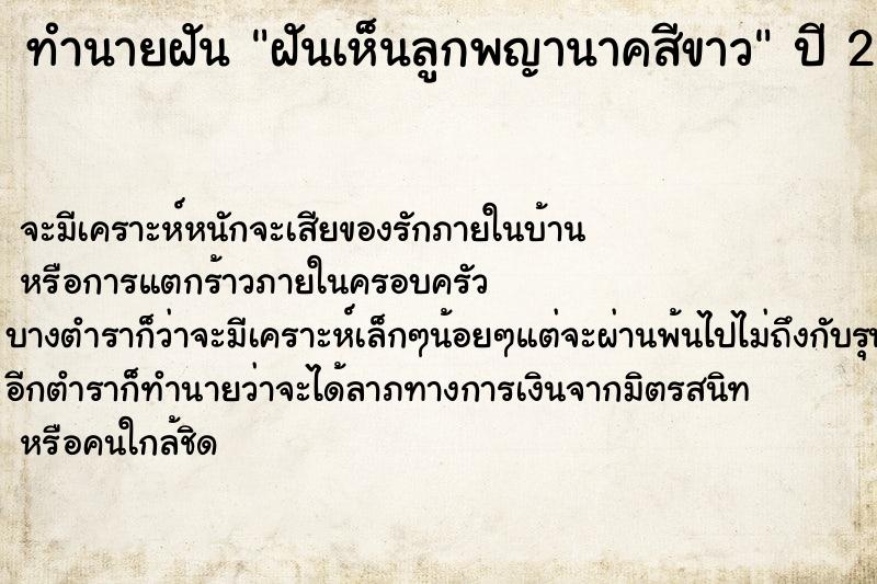 ทำนายฝัน ฝันเห็นลูกพญานาคสีขาว ทำนายฝัน ฝันเห็นลูกพญานาคสีขาว