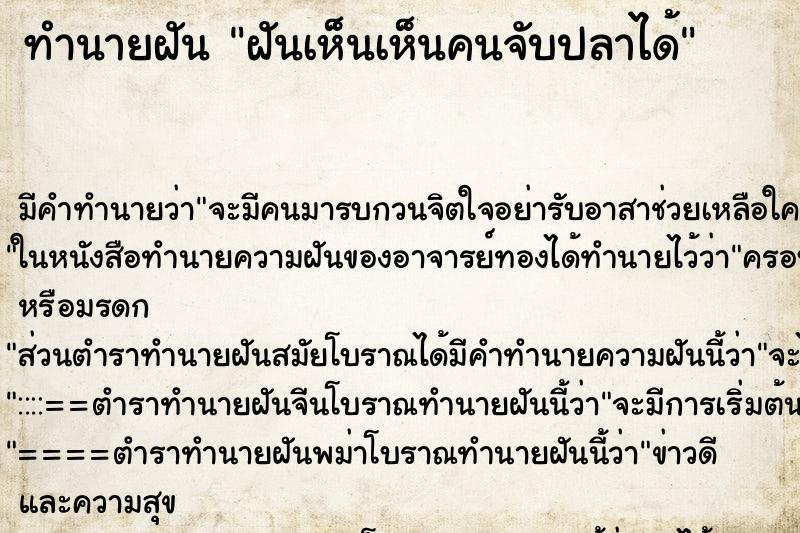 ทำนายฝันฝันเห็นเห็นคนจับปลาได้ ทำนายฝันทำนายฝันฝันเห็นเห็นคนจับปลาได้