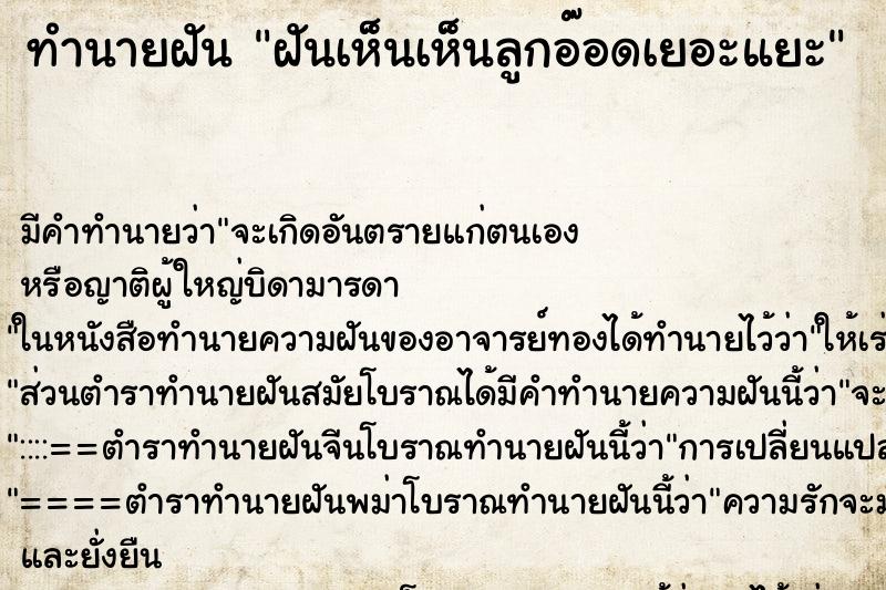 ทำนายฝันทำนายฝันฝันเห็นเห็นลูกอ๊อดเยอะแยะ